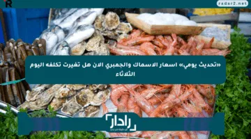 «تحديث يومي» أسعار الأسماك والجمبري الآن هل تغيرت تكلفة اليوم الثلاثاء